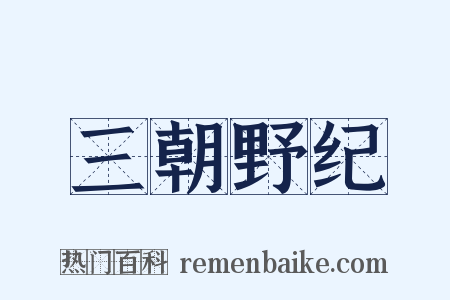 三朝野纪是什么意思的图片